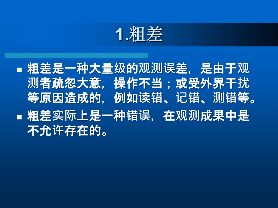 测量学-测量误差的基本知识.ppt_第2页