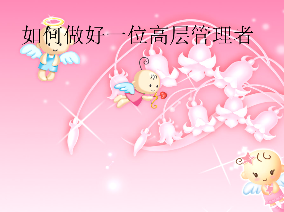 如何做好一名管理者案例分析.ppt_第1页