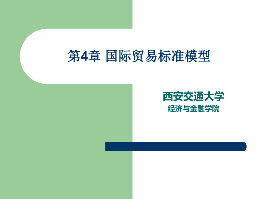 《国际贸易理论、政策与实务》第4章.ppt_第1页
