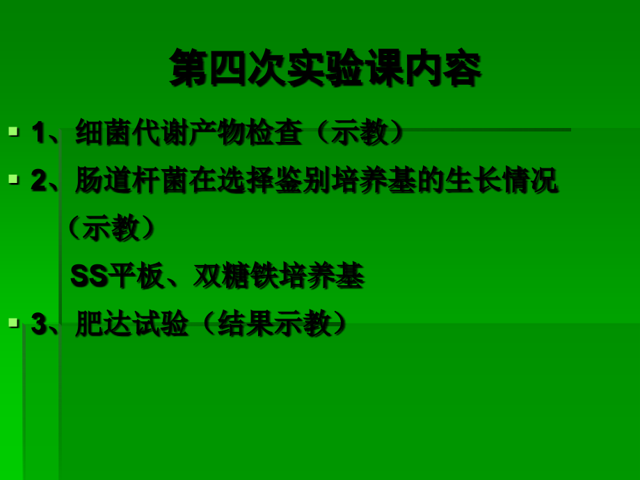 肠道细菌实验.ppt_第1页