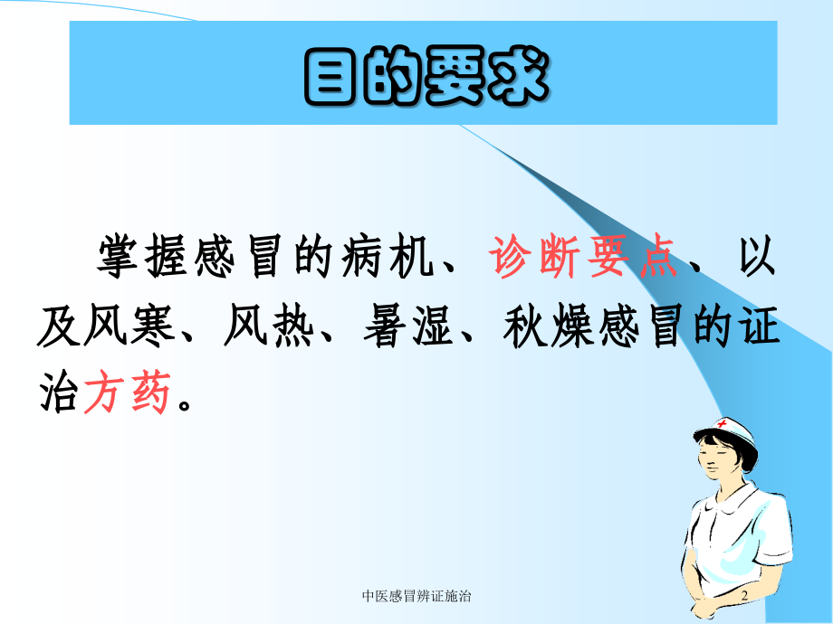 中医感冒辨证施治培训.ppt_第2页