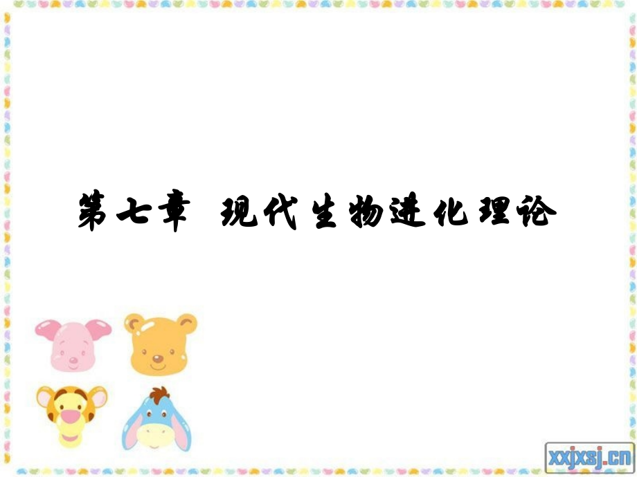 第七章 现代生物进化理论.ppt_第1页