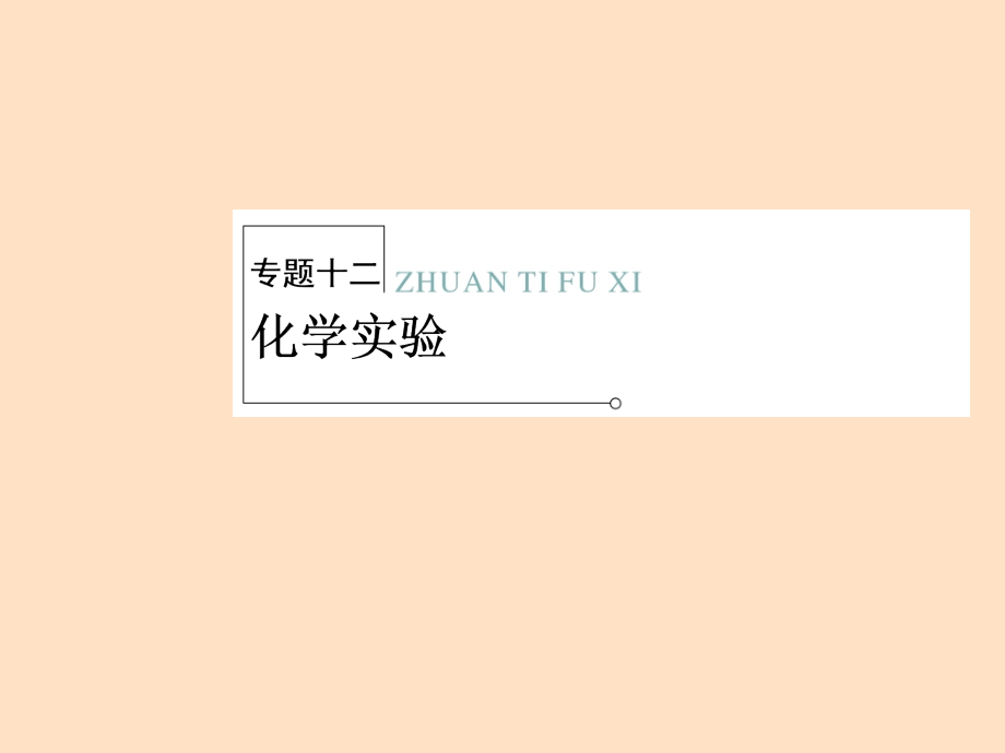 高考化学二轮复习专题大突破课件：2-12 化学实验.ppt_第1页