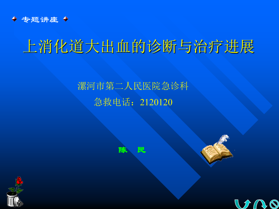 上消化道大出血的.ppt_第2页