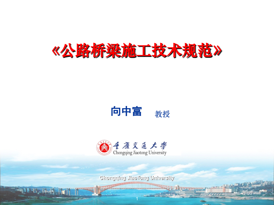 公路桥梁施工技术规范.ppt_第1页