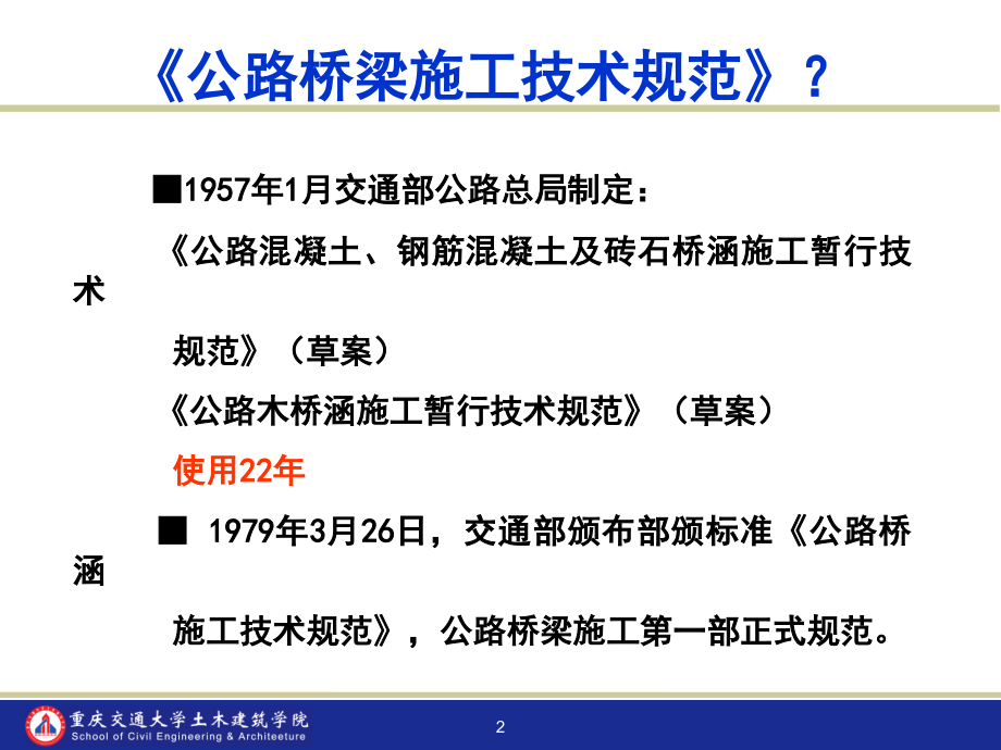 公路桥梁施工技术规范.ppt_第2页