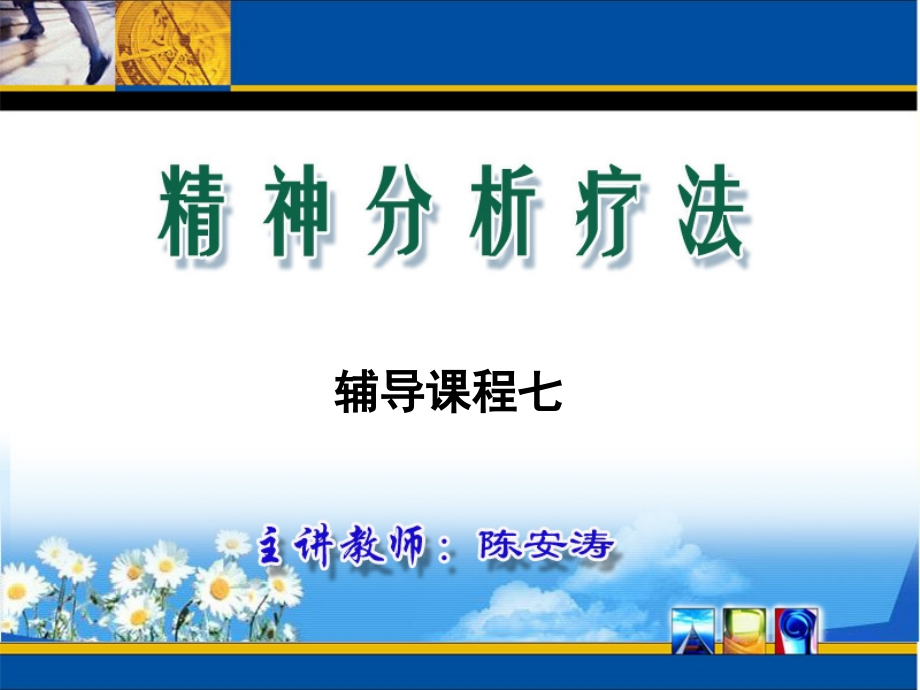 精神分析疗法辅导课程7.ppt_第1页