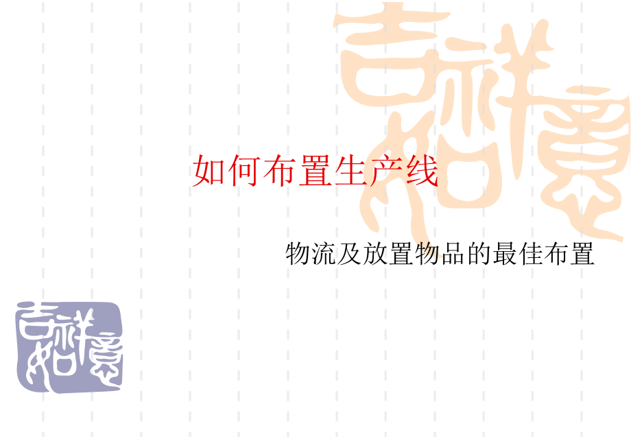 工厂精益平面布置原则.ppt_第1页