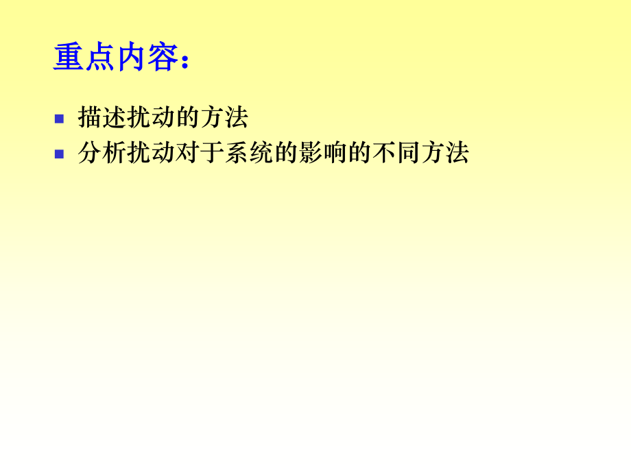 第5章扰动模型.ppt_第2页