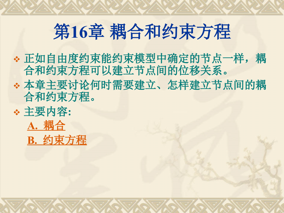 第16章 耦合和约束方程(ansys教程).ppt_第1页