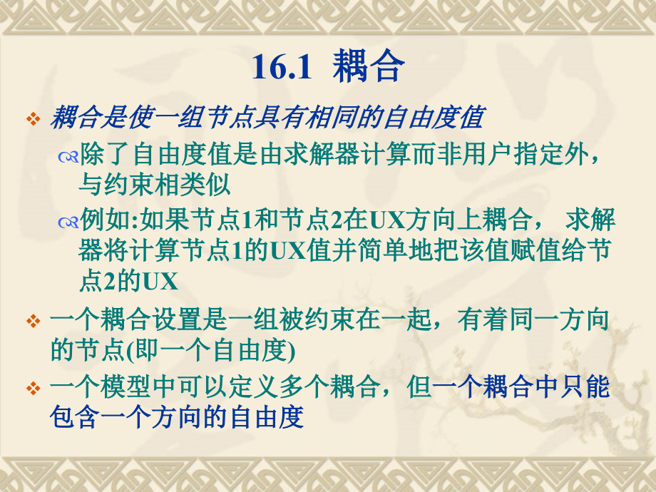 第16章 耦合和约束方程(ansys教程).ppt_第2页