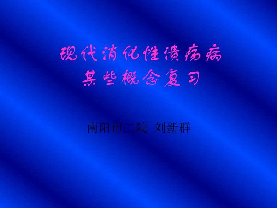 溃疡新理论新知识.ppt_第1页