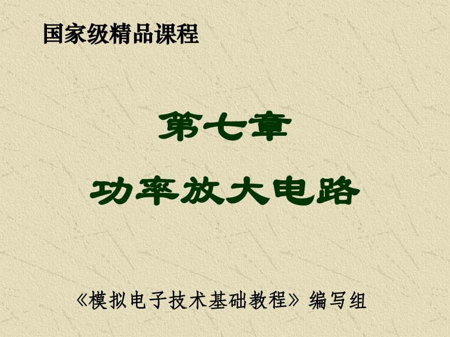 第7章功率放大电路.ppt_第1页