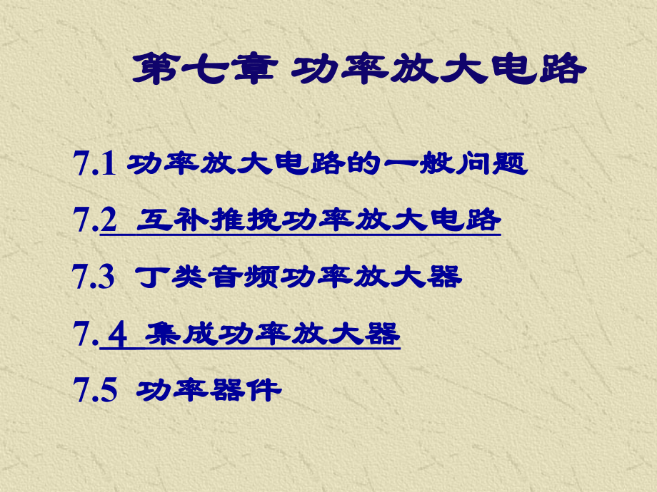 第7章功率放大电路.ppt_第2页