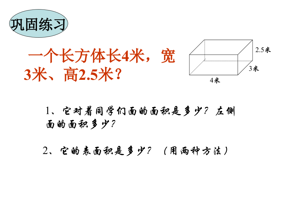 长方体和正方体的综合练习.ppt_第2页