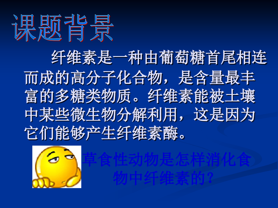 高二生物选修1_课题3_分解纤维素的微生物的分离.ppt_第2页