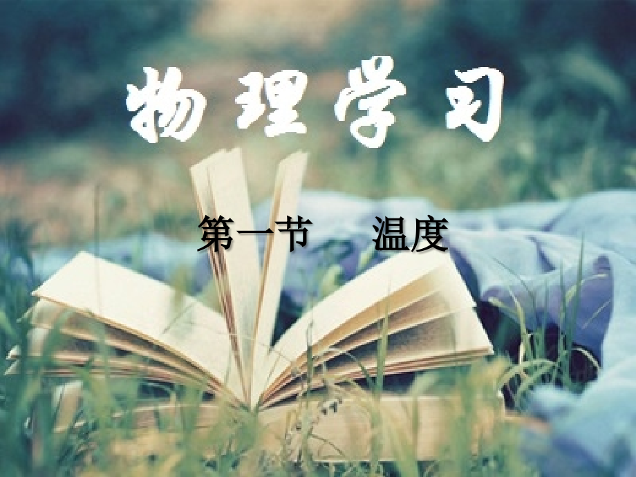 第三章-物态变化-温度.pptx_第1页