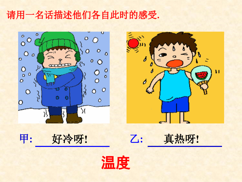 第三章-物态变化-温度.pptx_第2页