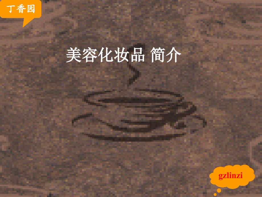 各类化妆品简介(美女必看).ppt_第1页