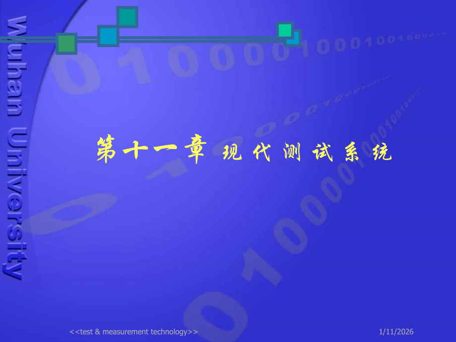 第十一章 现代测试系统.ppt_第1页