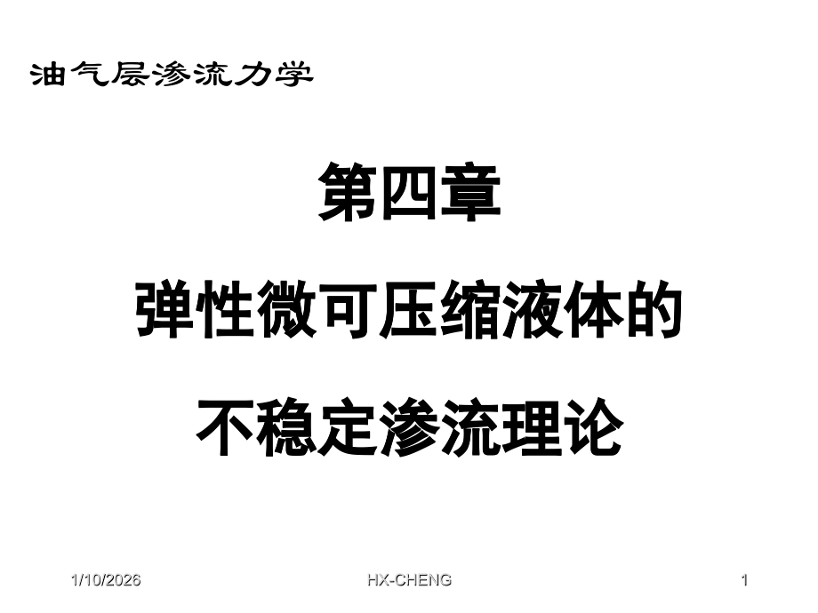渗流力学课件第四章.ppt_第1页