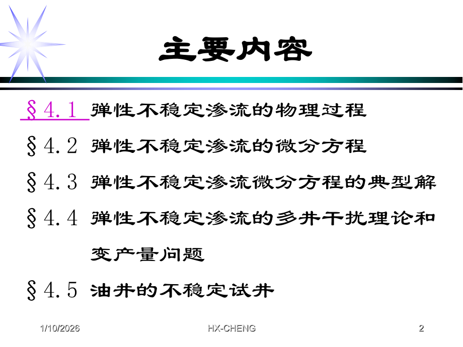 渗流力学课件第四章.ppt_第2页