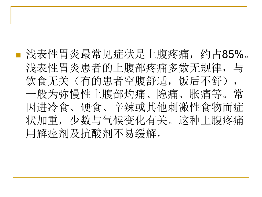 浅表性胃炎的症状.ppt_第2页