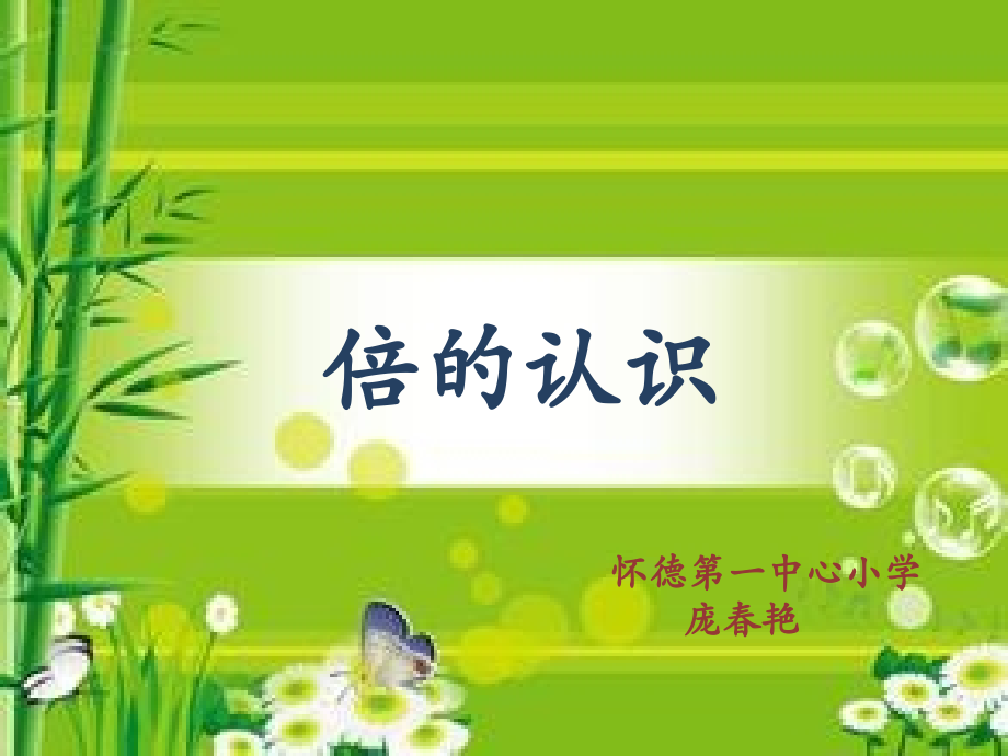 倍的认识庞春艳.pptx_第1页