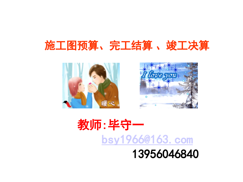 施工图预算、完工结算 、竣工决算.ppt_第1页