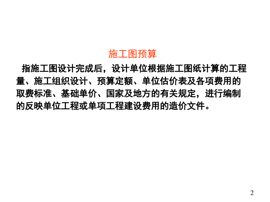 施工图预算、完工结算 、竣工决算.ppt_第2页