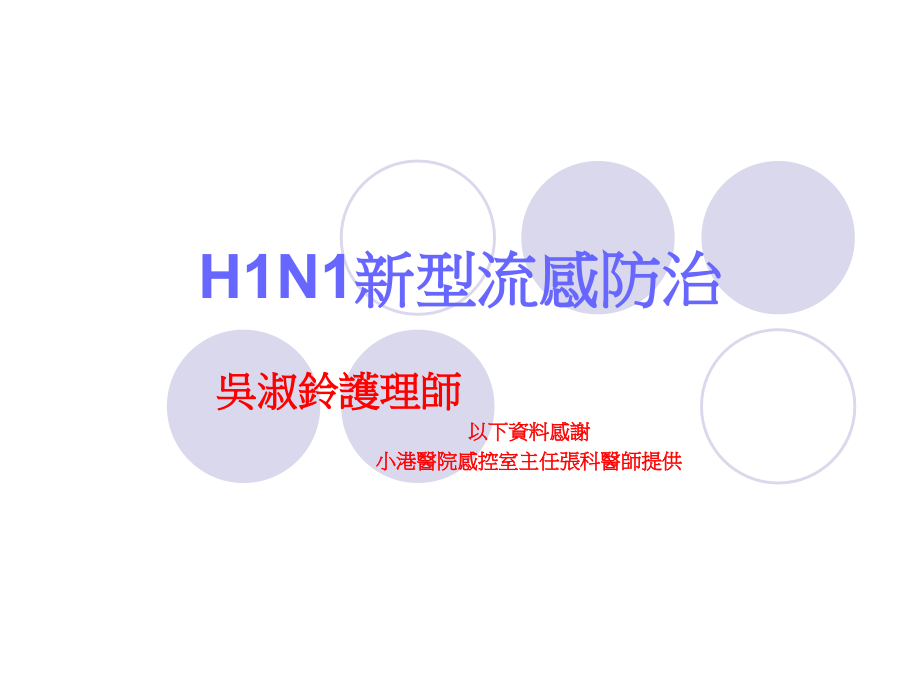 H1N1新型流感防治.ppt_第1页