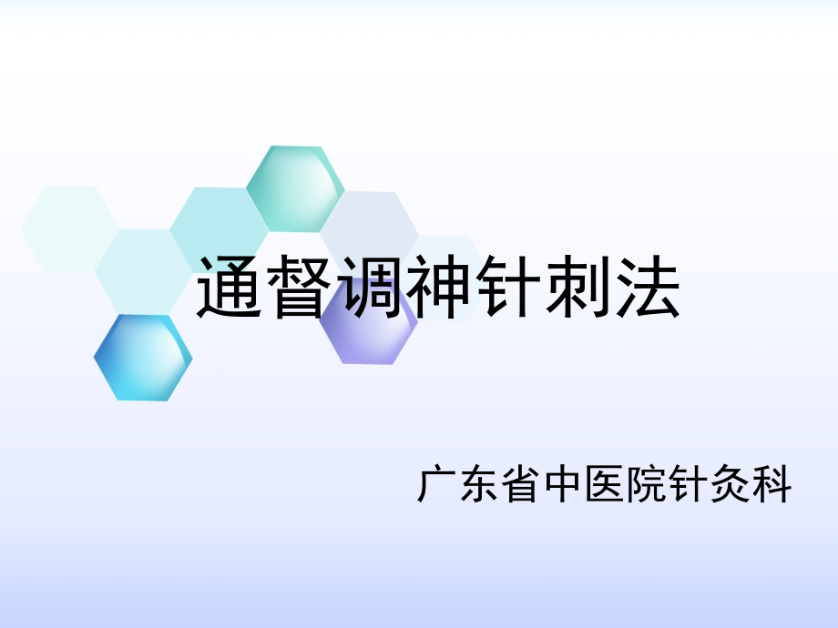 第六章通督调神针刺法PPT.ppt_第2页
