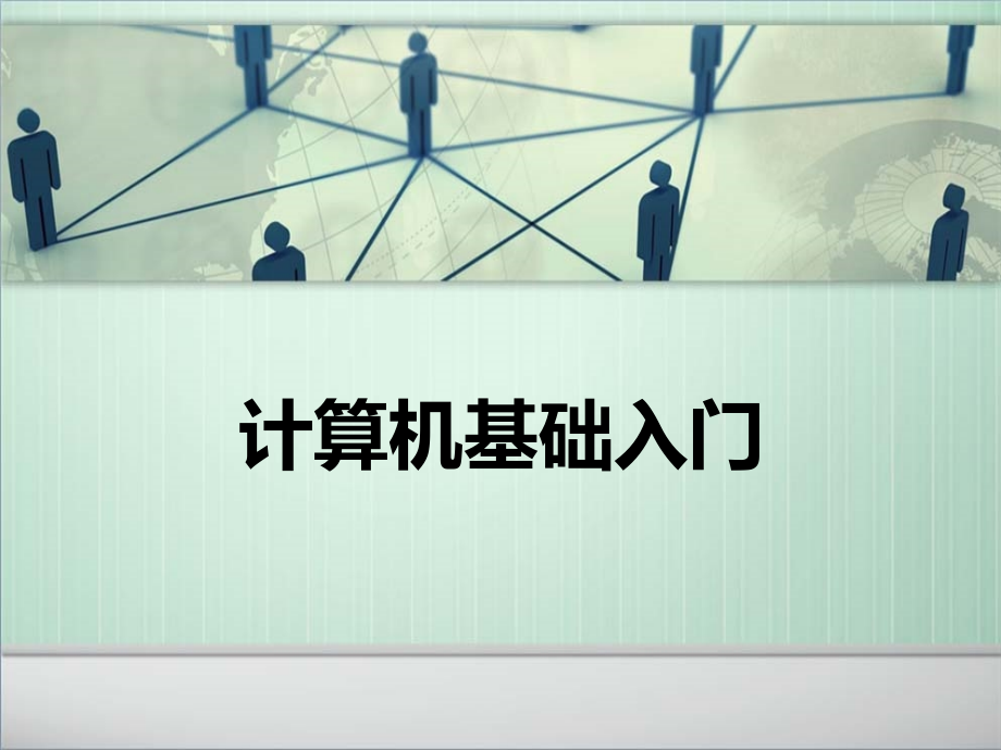 电脑基础入门之操作.ppt_第1页
