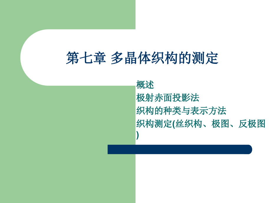 材料分析测试方法-10.ppt_第1页