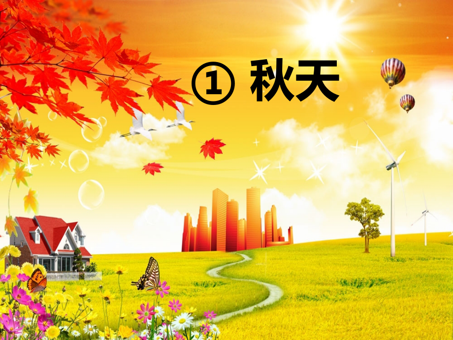 (部编)人教一年级上册《秋天》课件呢.ppt_第1页