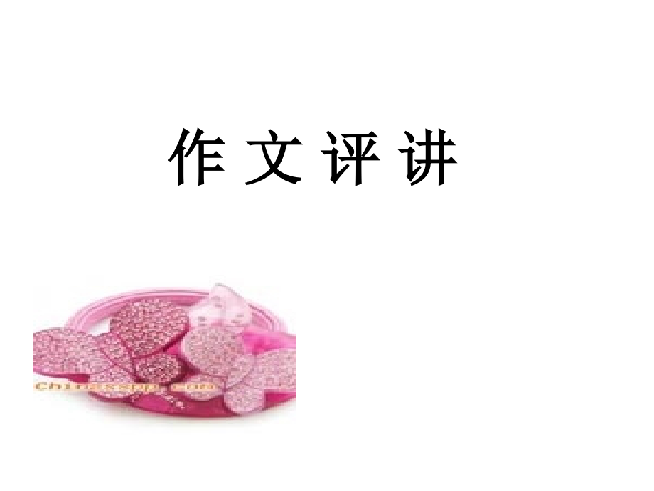 作文《在路上》讲评.ppt_第1页