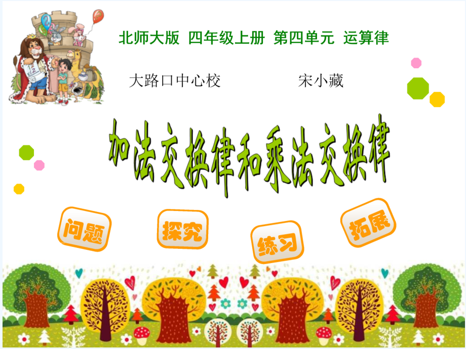 小学数学北师大四年级加法交换律和乘法交换律.pptx_第1页