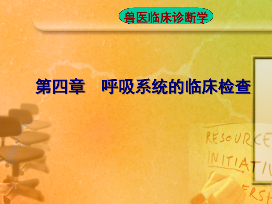 呼吸系统的临床检查.ppt_第1页