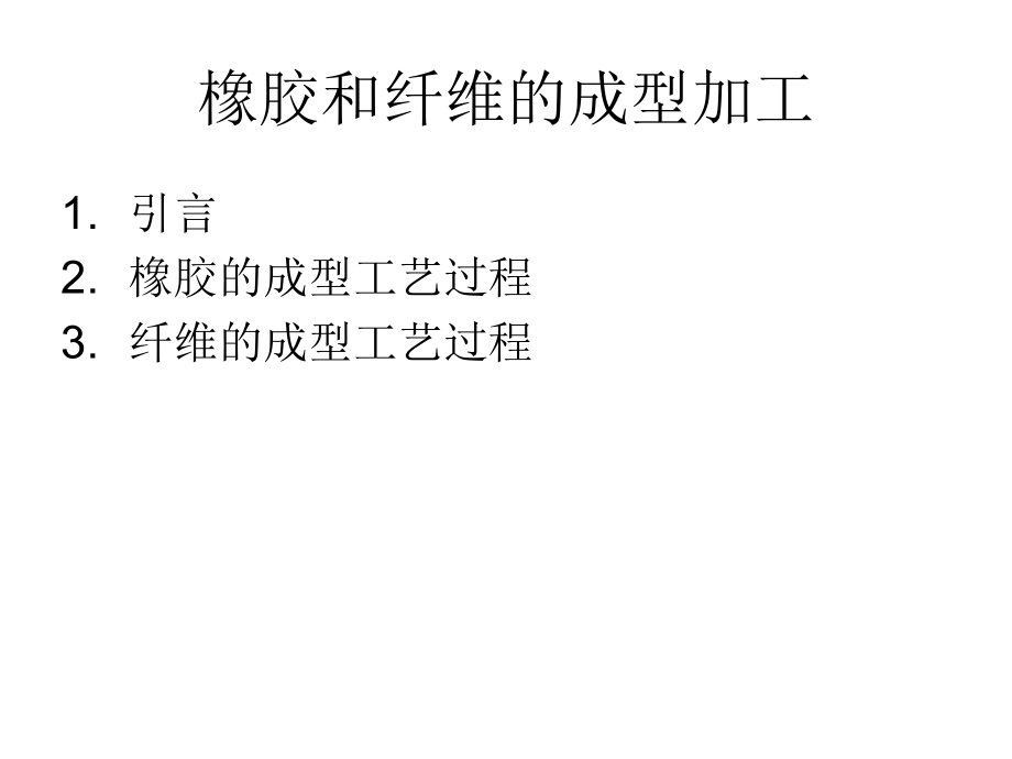 橡胶和纤维的成型加工.ppt_第1页