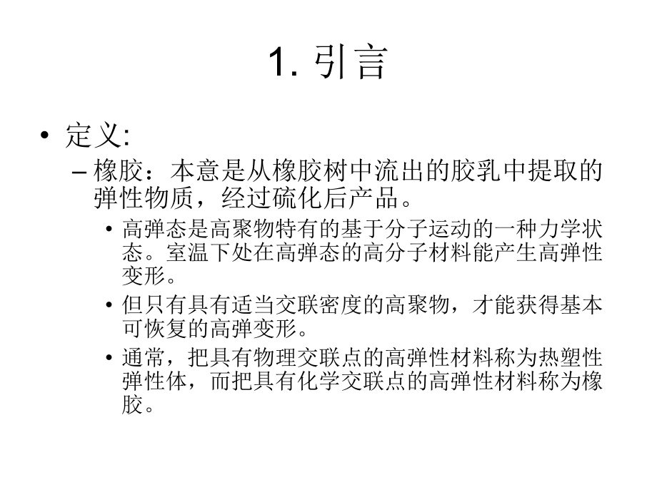 橡胶和纤维的成型加工.ppt_第2页