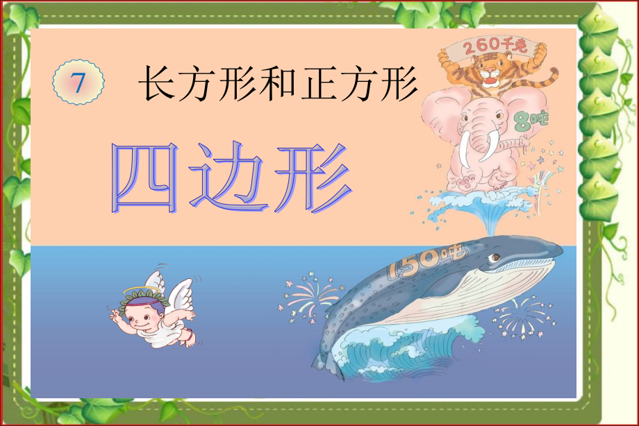 人教小学数学三年级长方形和正方形.四边形.ppt_第1页