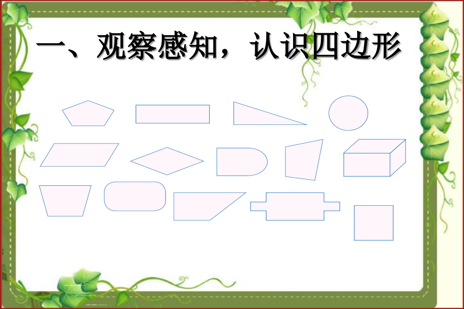 人教小学数学三年级长方形和正方形.四边形.ppt_第2页