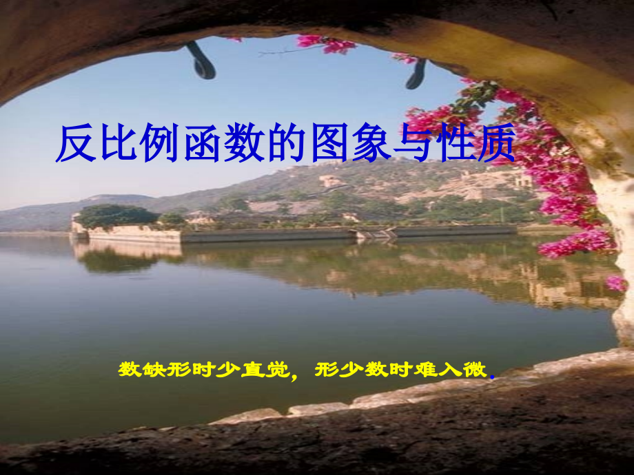 反比例函数的课件.ppt_第1页