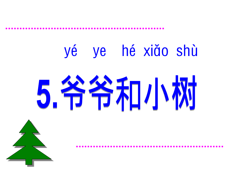 爷爷和小树.ppt_第2页