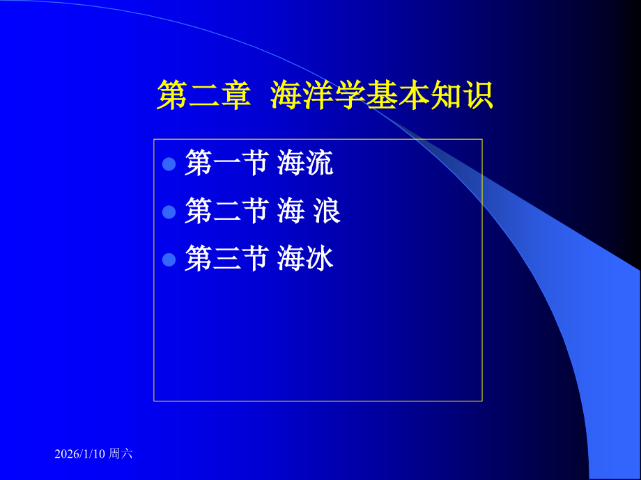 第二章 海洋学基础知识.ppt_第1页