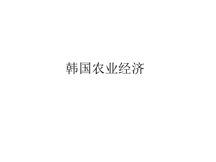 第十一章 韩国农业.ppt_第1页