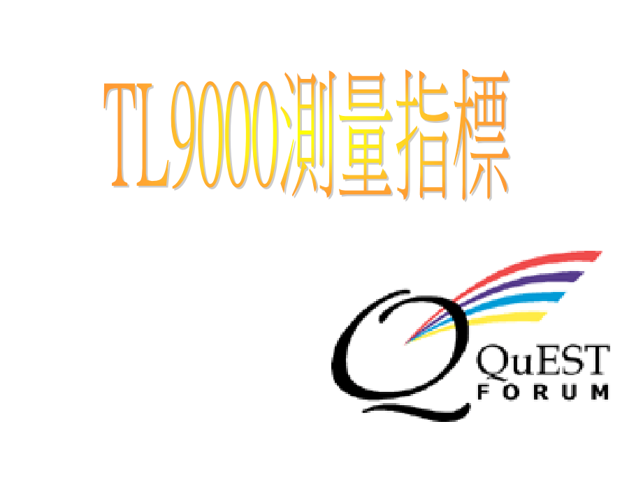 TL9000测量指标.ppt_第1页