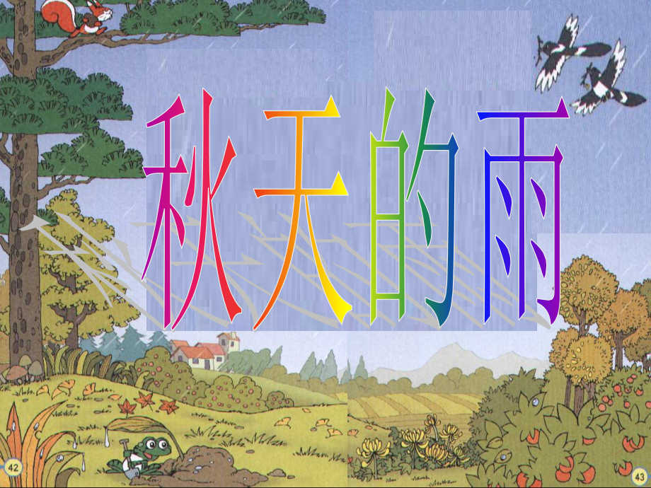 秋天的雨 第二课时.ppt_第1页