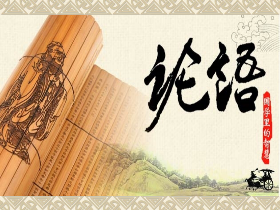 国学第二课 志向篇.ppt_第1页