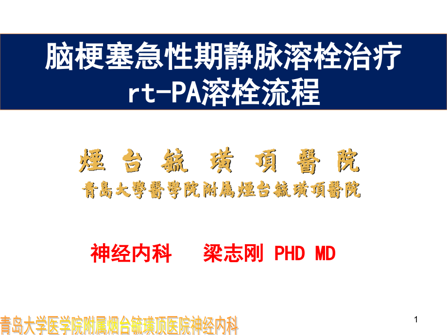 急性脑梗塞溶栓--梁志刚.ppt_第1页